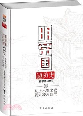 明帝國邊防史：從土木堡之變到大淩河血戰(精裝修訂版)（簡體書）