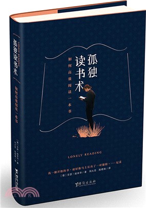 孤獨讀書術：如何高效閱讀一本書（簡體書）