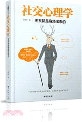 社交心理學：關係都是麻煩出來的（簡體書）