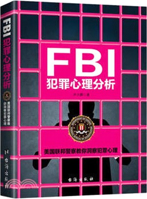 FBI犯罪心理分析（簡體書）