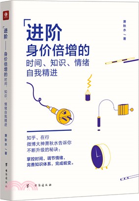 進階：身價倍增的時間、知識、情緒自我精進（簡體書）