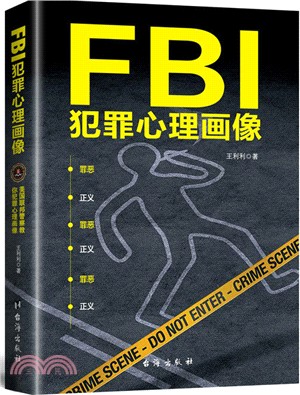 FBI犯罪心理畫像（簡體書）