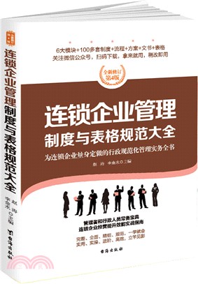 連鎖企業管理制度與表格規範大全（簡體書）