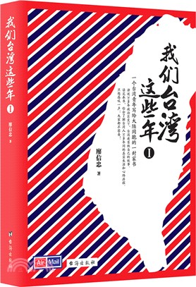 我們臺灣這些年Ⅰ（簡體書）