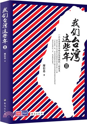 我們臺灣這些年Ⅱ（簡體書）