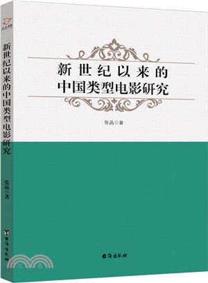 新世紀以來的中國類型電影研究（簡體書）