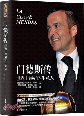 門德斯傳：世界上最好的生意人（簡體書）