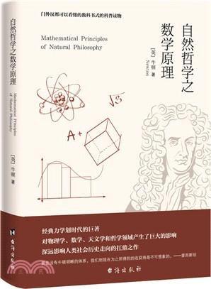 自然哲學之數學原理（簡體書）
