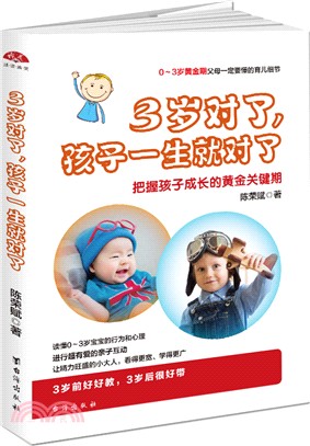 3歲對了，孩子一生就對了（簡體書）