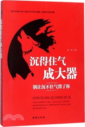 沉得住氣成大器：別讓沉不住氣毀了你（簡體書）