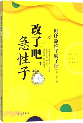 改了吧，急性子：別讓急性子毀了你（簡體書）