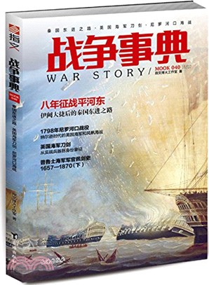 戰爭事典40：秦國東進之路·英國海軍刀劍‧尼羅河口海戰（簡體書）