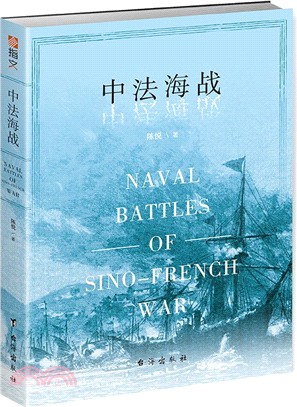 中法海战 =  Naval battles of sino-french war /