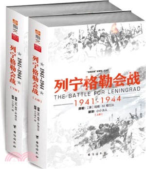 列寧格勒會戰1941-1944(全二冊)（簡體書）