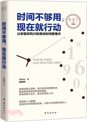 時間不夠用，現在就行動：讓你雷厲風行的高效時間管理術（簡體書）