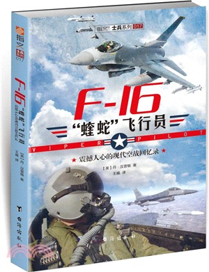F-16“蝰蛇”飛行員：震撼人心的現代空戰回憶錄（簡體書）
