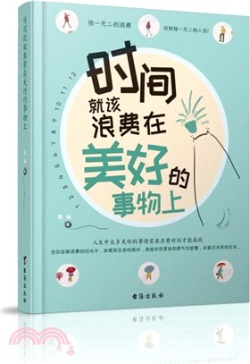 時間就該浪費在美好的事物上（簡體書）