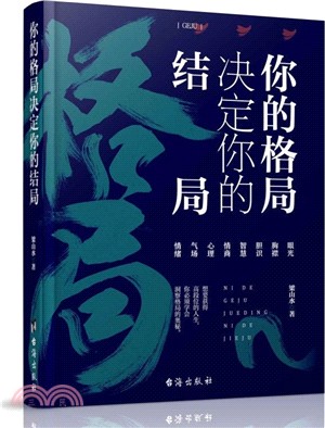 你的格局決定你的結局（簡體書）