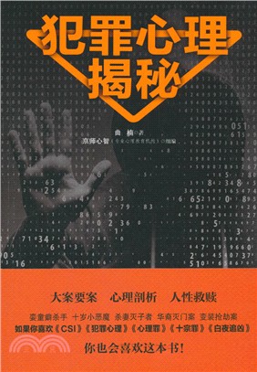 犯罪心理學 第11版 簡體書 三民網路書店