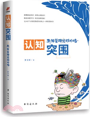 認知突圍：拆掉管理思維的牆（簡體書）