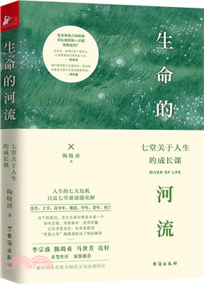 生命的河流：七堂關於人生的成長課（簡體書）