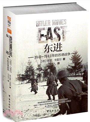 東進：1941-1943年的蘇德戰爭（簡體書）