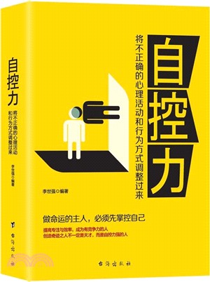 自控力：將不正確的心理活動和行為方式調整過來（簡體書）