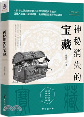 神秘消失的寶藏（簡體書）