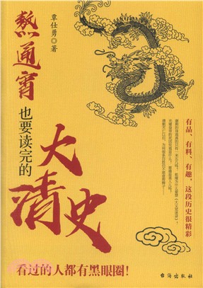 熬通宵也要讀完的大清史（簡體書）