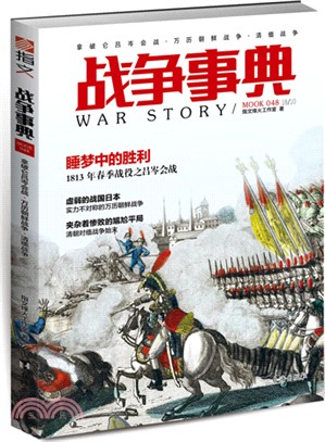 戰爭事典048：拿破崙呂岑會戰•萬曆朝鮮戰爭•清緬戰爭（簡體書）