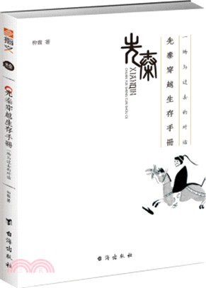 先秦穿越生存手冊 ： 一場與過去的對話（簡體書）