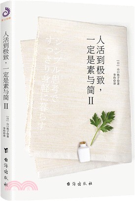 人活到極致，一定是素與簡Ⅱ（簡體書）