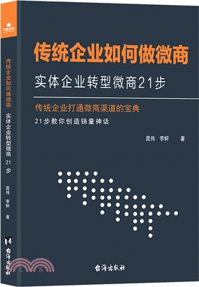 傳統企業如何做微商：實體企業轉型微商21步（簡體書）