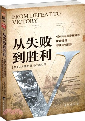 從失敗到勝利：1944年夏季東線的決定性與非決定性戰役（簡體書）