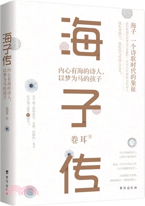 海子傳：內心有海的詩人，以夢為馬的孩子（簡體書）