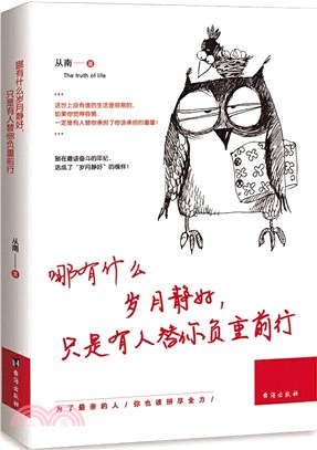 哪有什麼歲月靜好，只是有人替你負重前行（簡體書）