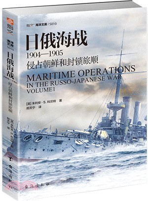 日俄海戰1904-1905：侵佔朝鮮和封鎖旅順（簡體書）