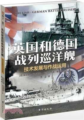 英國和德國戰列巡洋艦：技術發展與作戰運用（簡體書）