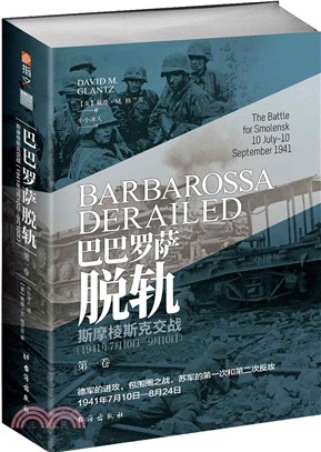 巴巴羅薩脫軌‧第一卷：斯摩棱斯克交戰1941年7月10日-9月10日（簡體書）