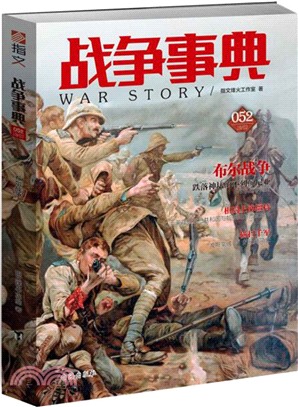戰爭事典052：布林戰爭（簡體書）
