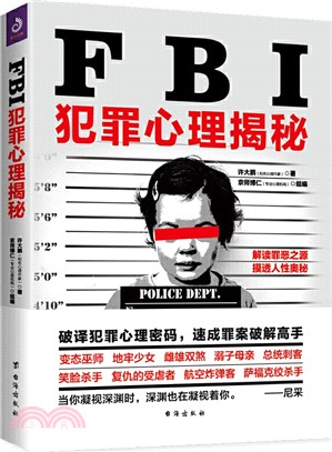 FBI犯罪心理揭秘（簡體書）