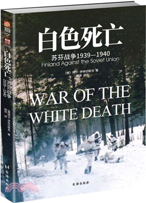 白色死亡：蘇芬戰爭1939-1940（簡體書）
