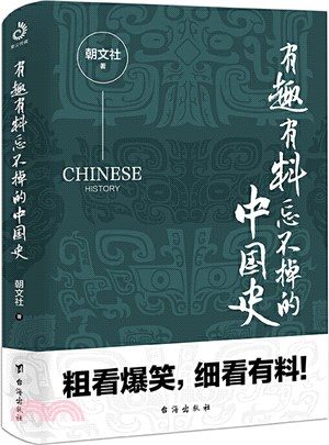 有趣有料忘不掉的中國史（簡體書）