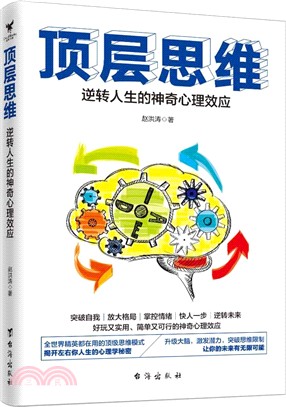 頂層思維：逆轉人生的神奇心理效應（簡體書）