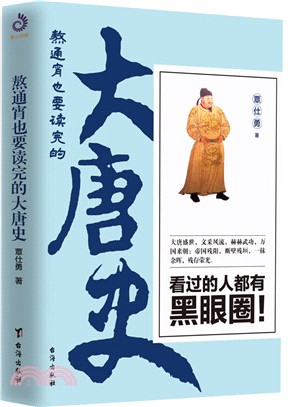 熬通宵也要讀完的大唐史（簡體書）