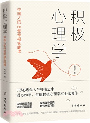 積極心理學：中國人的68堂幸福實踐課（簡體書）