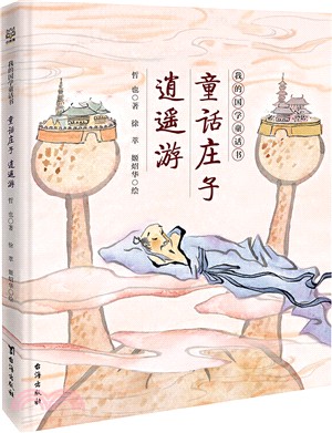 童話莊子：逍遙遊（簡體書）