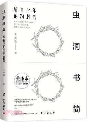 蟲洞書簡：給青少年的74封信（簡體書）