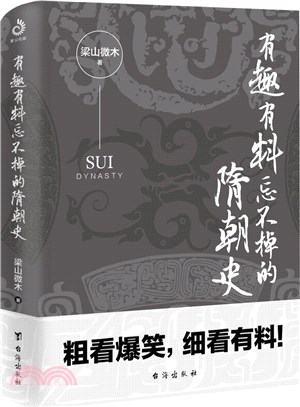 有趣有料忘不掉的隋朝史(“梁山微木說歷史”之“隋唐300年”系列)（簡體書）