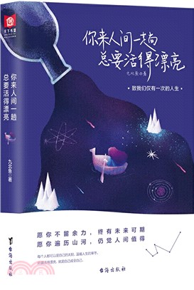 你來人間一趟 總要活得漂亮（簡體書）